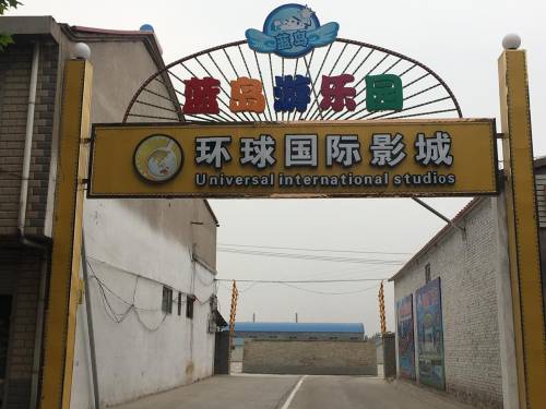 环球国际影城(高邑店)