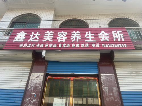 鑫达美容养生会所