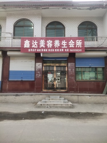 鑫达美容养生会所