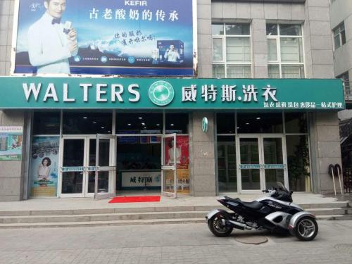 威特斯国际洗衣(翠苑雅居店)
