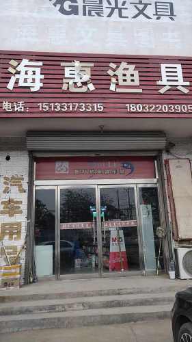 元氏县海惠渔具