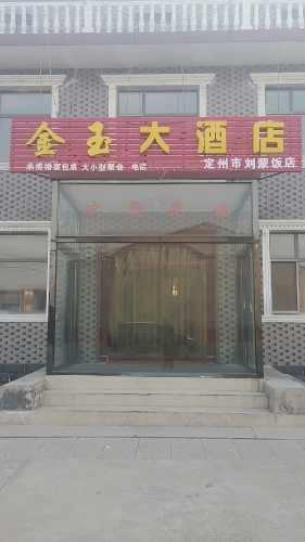 金玉大酒店