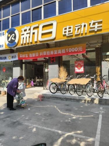 新日电动车(富强大街店)