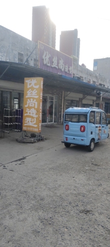 优丝尚造型