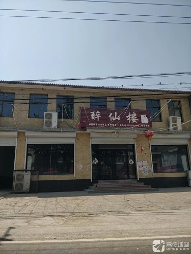 醉仙楼餐厅