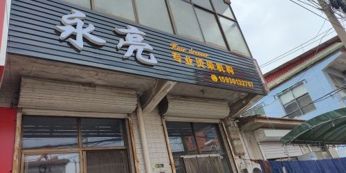 永亮专业烫染机构