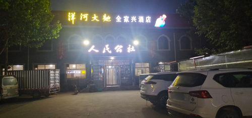 全家兴酒店