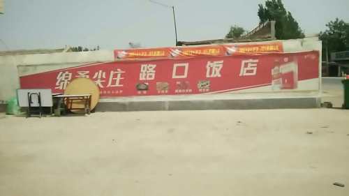 路口饭店