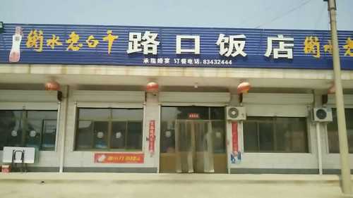 路口饭店