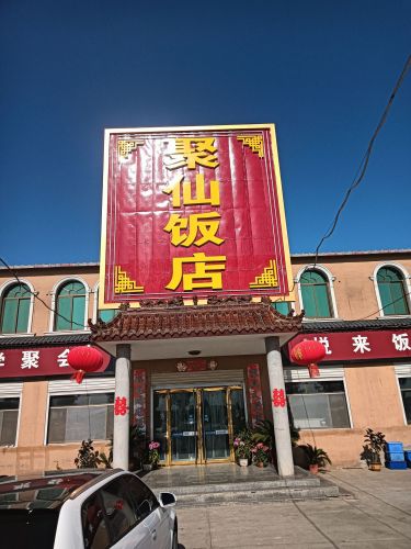 聚仙饭店