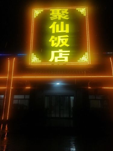 聚仙饭店