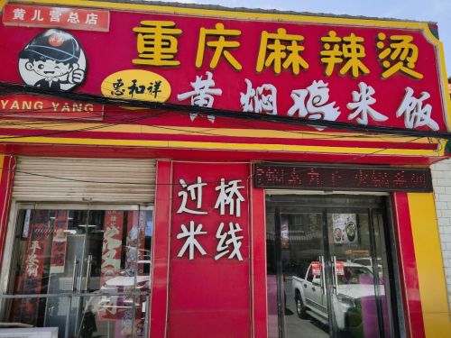 正宗重庆麻辣烫黄焖鸡(黄儿营总店)