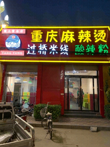 正宗重庆麻辣烫黄焖鸡(黄儿营总店)
