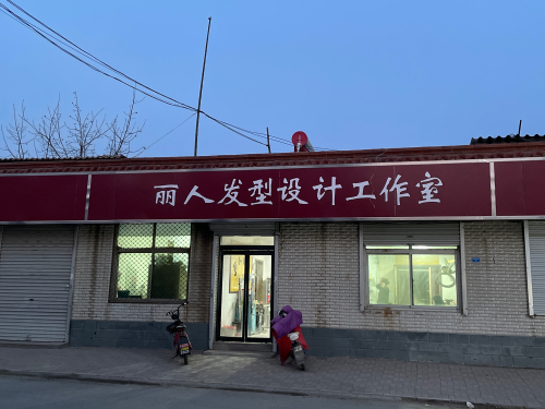 丽人发型设计工作室