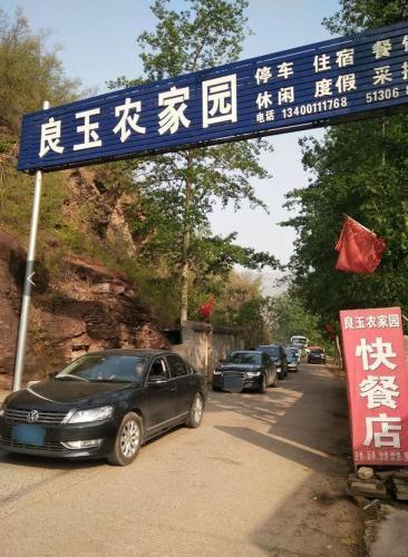 良玉农家园