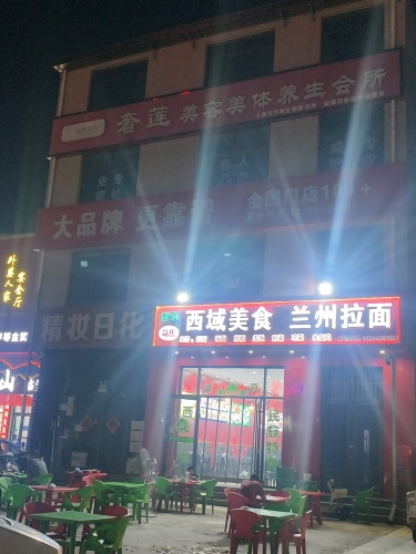 奢莲美容美体养生会所