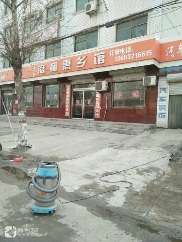 府利惠乡馆
