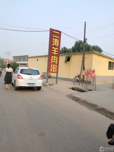二涛羊肉串