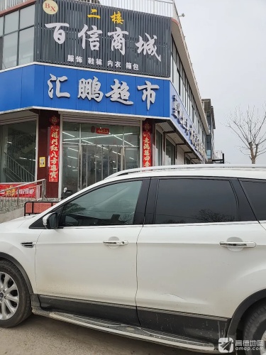 汇鹏超市