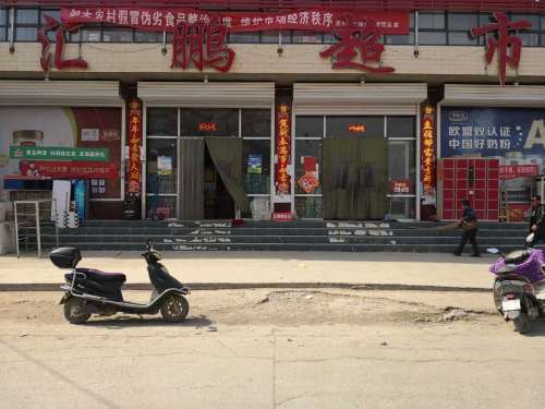 汇鹏超市