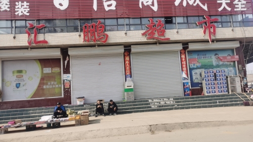 汇鹏超市