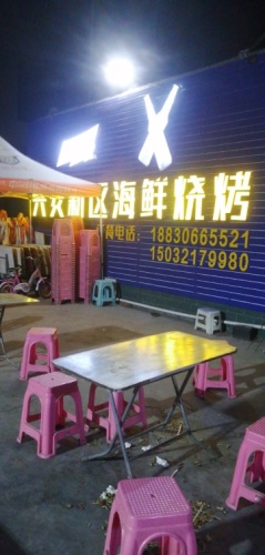 兴安新区海鲜烧烤