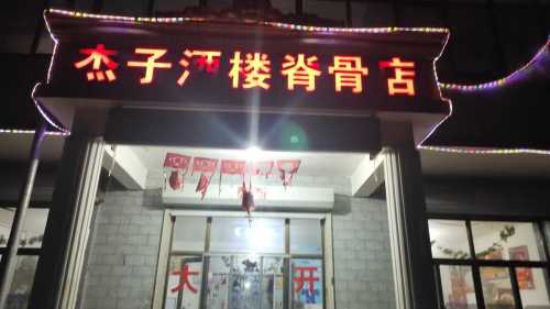杰子酒楼(脊骨店)