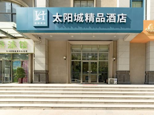 石家庄太阳城精品酒店