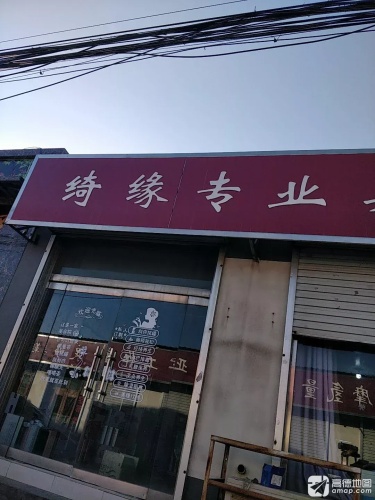 绮缘专业美容