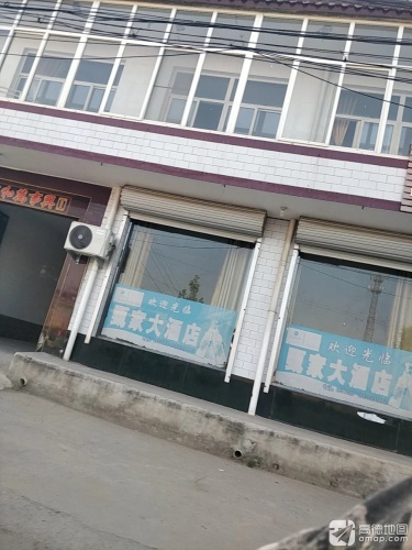 甄家大酒店