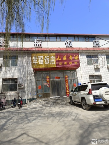幸福饭店