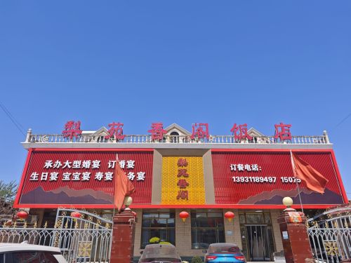 梨苑香阁饭店