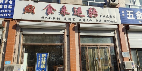 食来运转东北农家菜(铝材市场店)