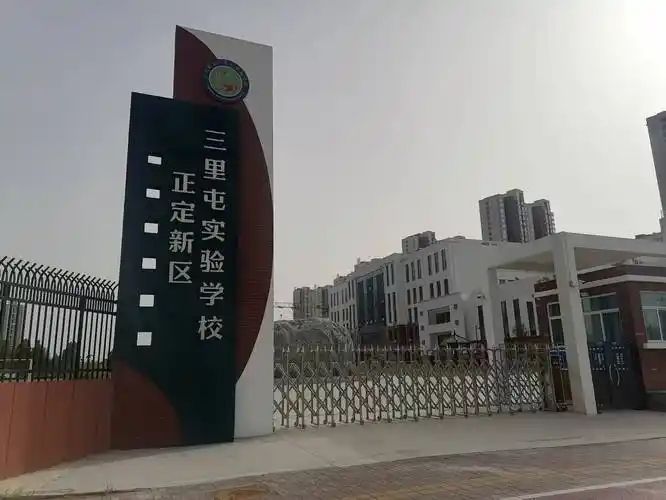 正定新区实验学校