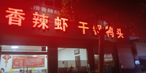 香辣虾干锅鸭头