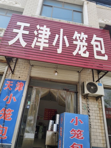 天津小笼包