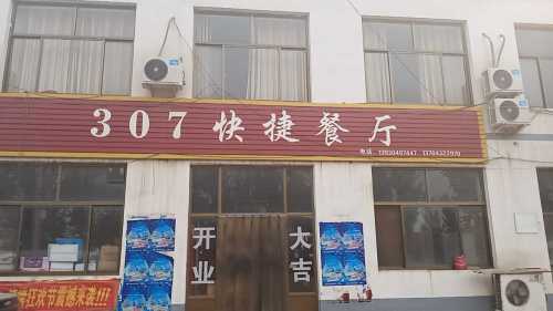 307快捷餐厅