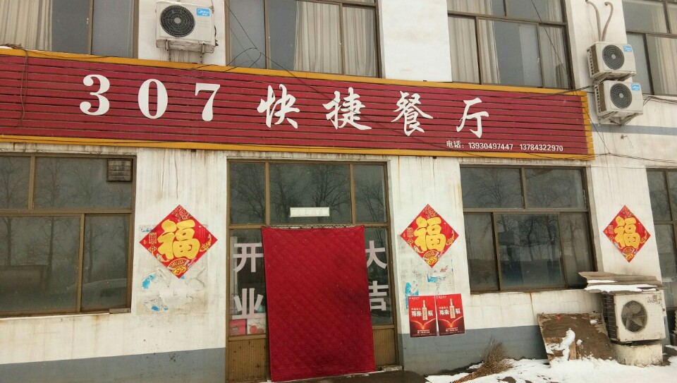 307快捷餐厅