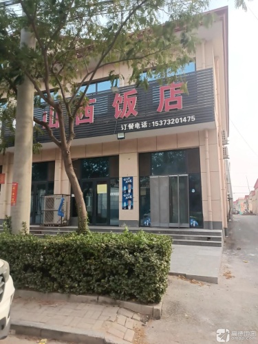 山西饭店