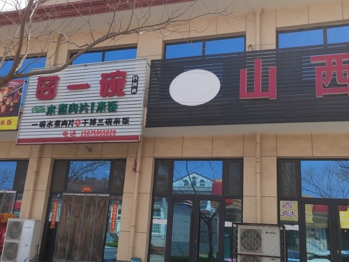 山西饭店