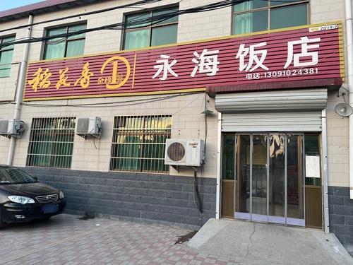 藁城永海饭店
