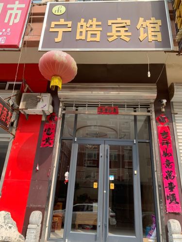 宁皓宾馆