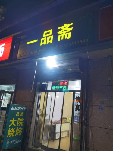 一品斋(君乐宝路店)