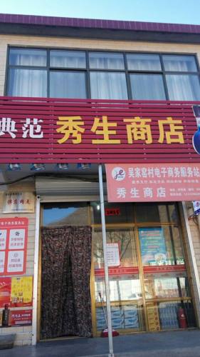 秀生商店