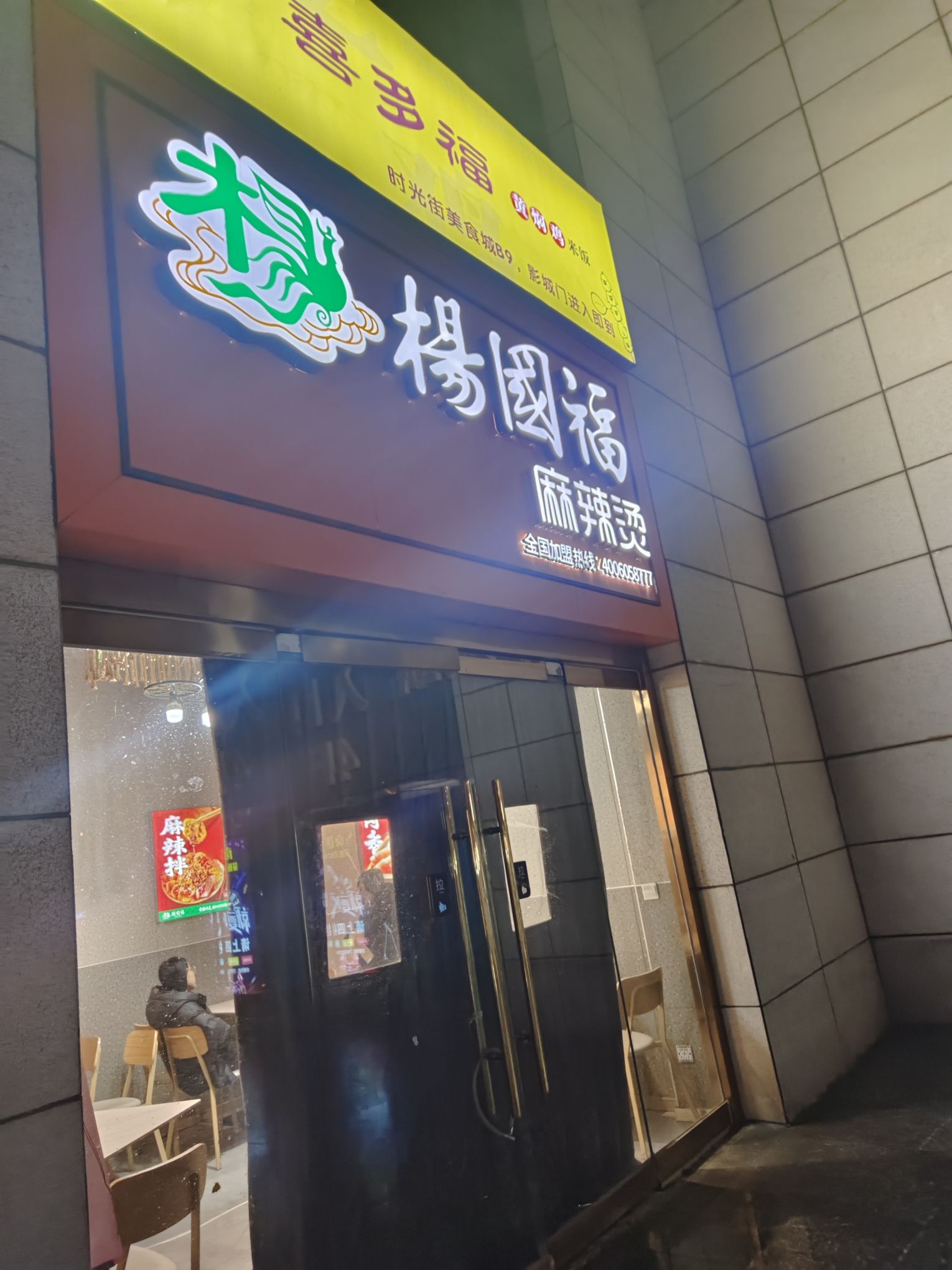 杨国福麻辣烫(师范大学店)