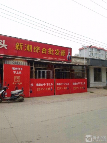新潮综合批发部