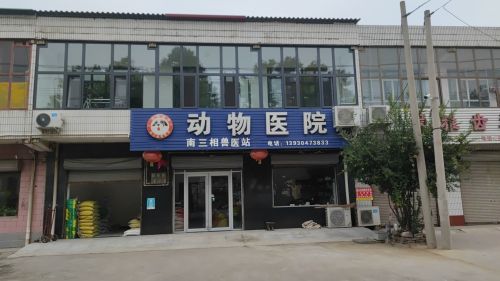 南三相兽医站
