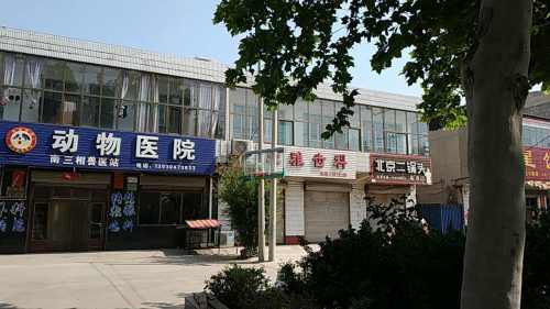 南三相兽医站