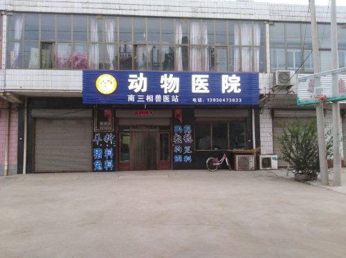南三相兽医站