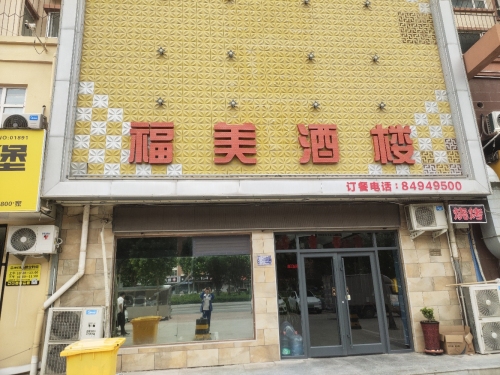 福美酒楼(福美公馆店)